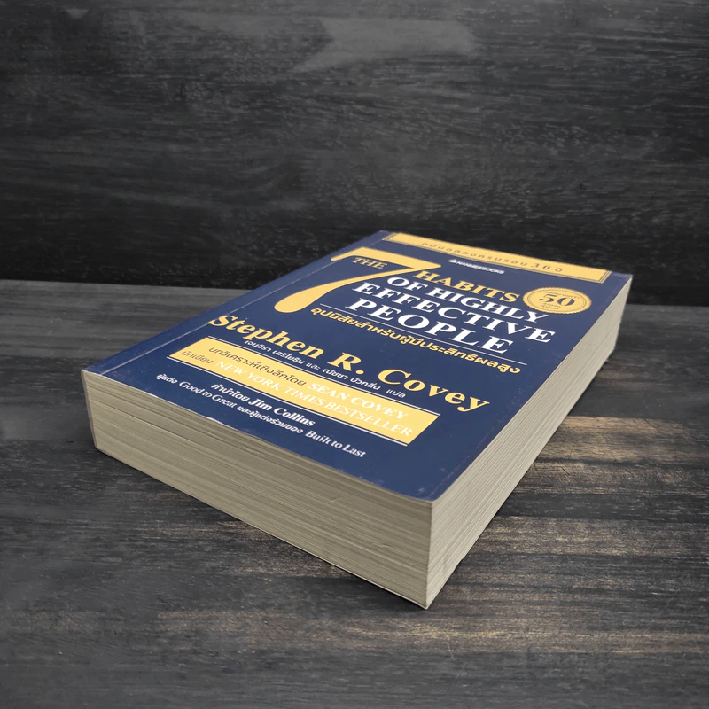 7 อุปนิสัย สำหรับผู้ทรงประสิทธิผลสูง - Stephen R. Covey รูปที่ 4