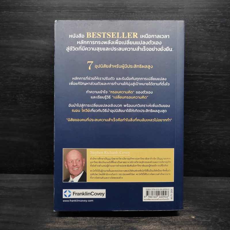 7 อุปนิสัย สำหรับผู้ทรงประสิทธิผลสูง - Stephen R. Covey รูปที่ 2