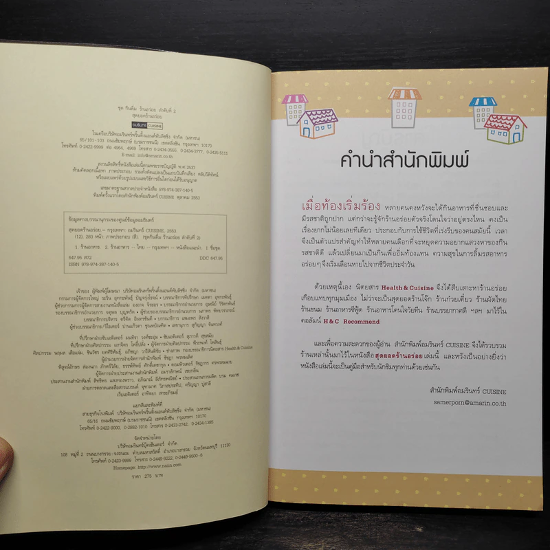 สุดยอดร้านอร่อย - Health & Cuisine รูปที่ 5