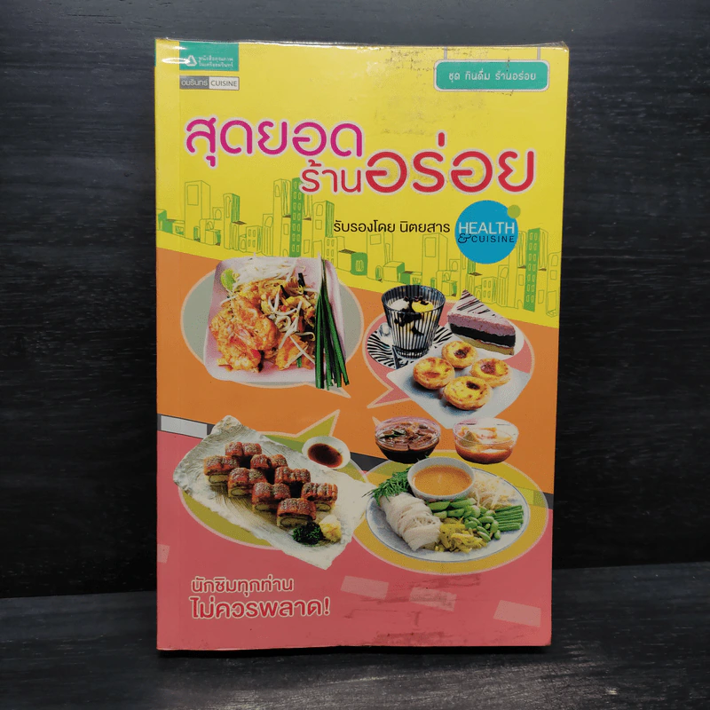 สุดยอดร้านอร่อย - Health & Cuisine รูปที่ 1