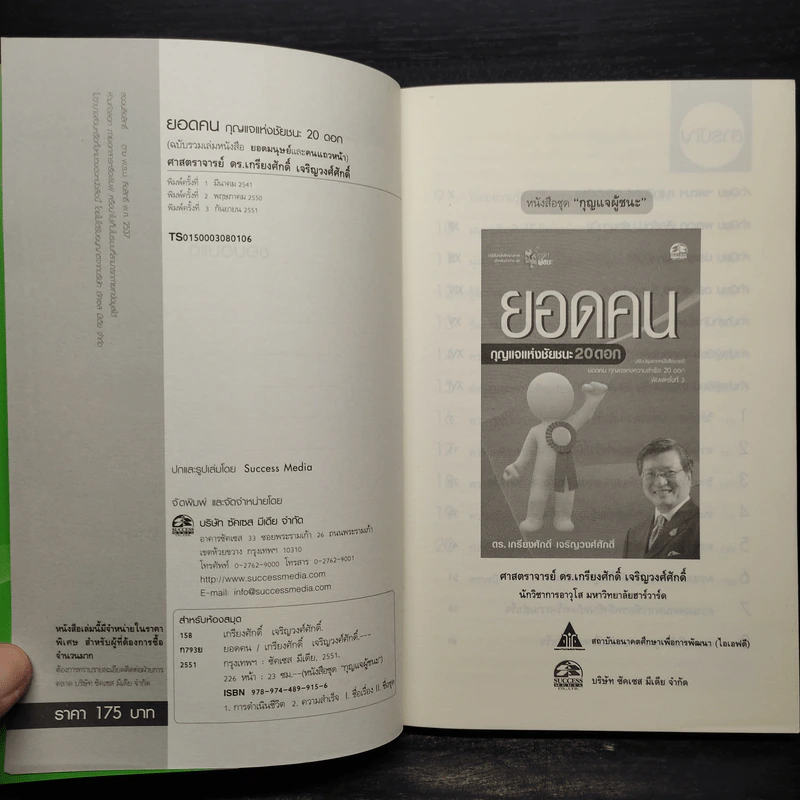 ยอดคน กุญแจแห่งชัยชนะ 20 ดอก - ดร.เกรียงศักดิ์ เจริญวงศ์ศักดิ์ รูปที่ 5
