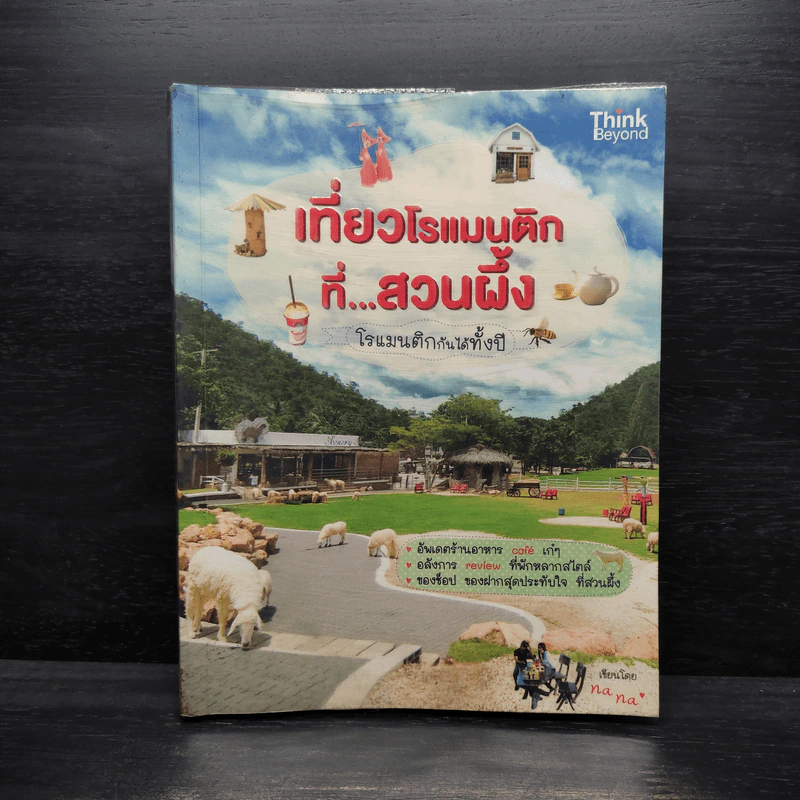 เที่ยวโรแมนติกที่สวนผึ้ง - nana รูปที่ 1