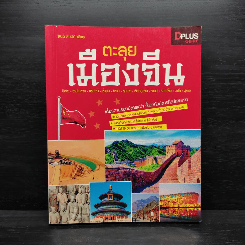 ตะลุยเมืองจีน - สันติ ลิมป์กิตติพร รูปที่ 1