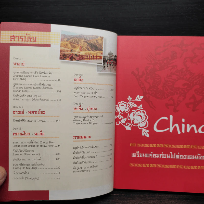 ตะลุยเมืองจีน - สันติ ลิมป์กิตติพร รูปที่ 6