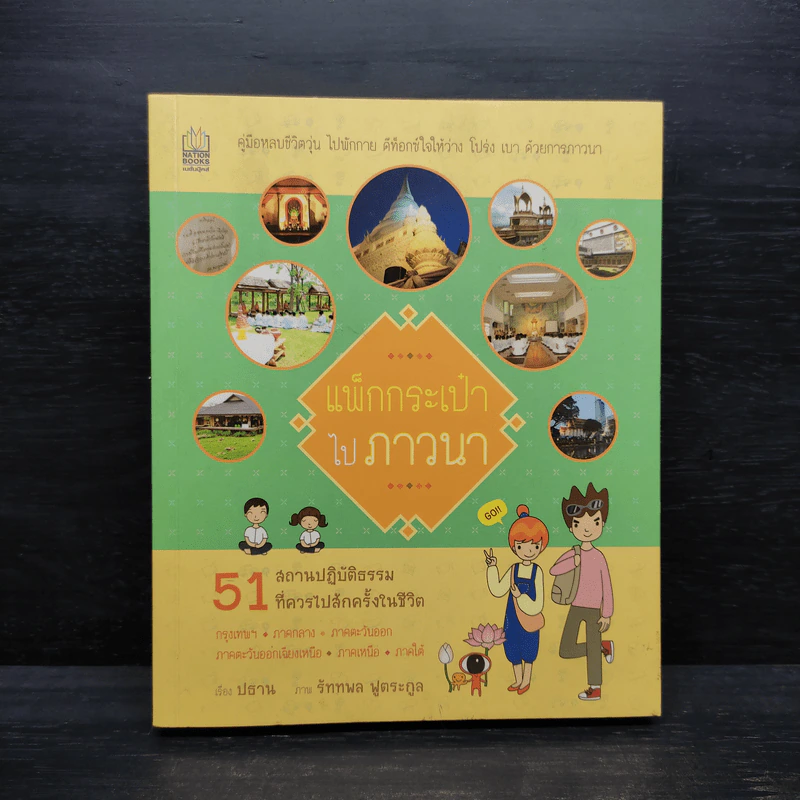 แพ็กกระเป๋า ไปภาวนา - ปธาน สุวรรณมงคล รูปที่ 1