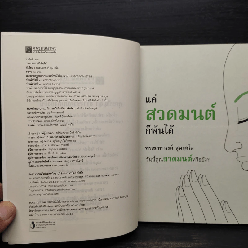 แค่สวดมนต์ก็พ้นได้ - พระมหานงค์ สุมงคโล รูปที่ 5