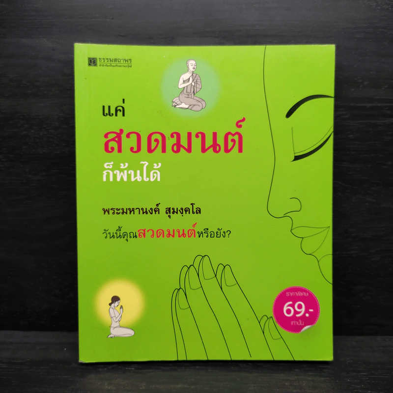 แค่สวดมนต์ก็พ้นได้ - พระมหานงค์ สุมงคโล รูปที่ 1