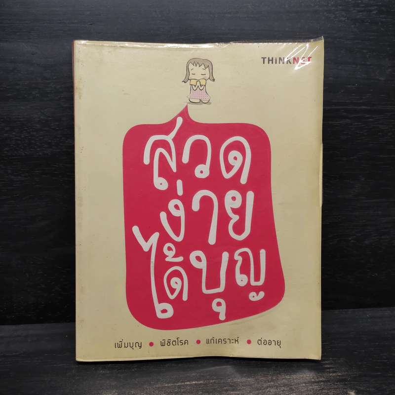 สวดง่ายได้บุญ - Thinknet รูปที่ 1