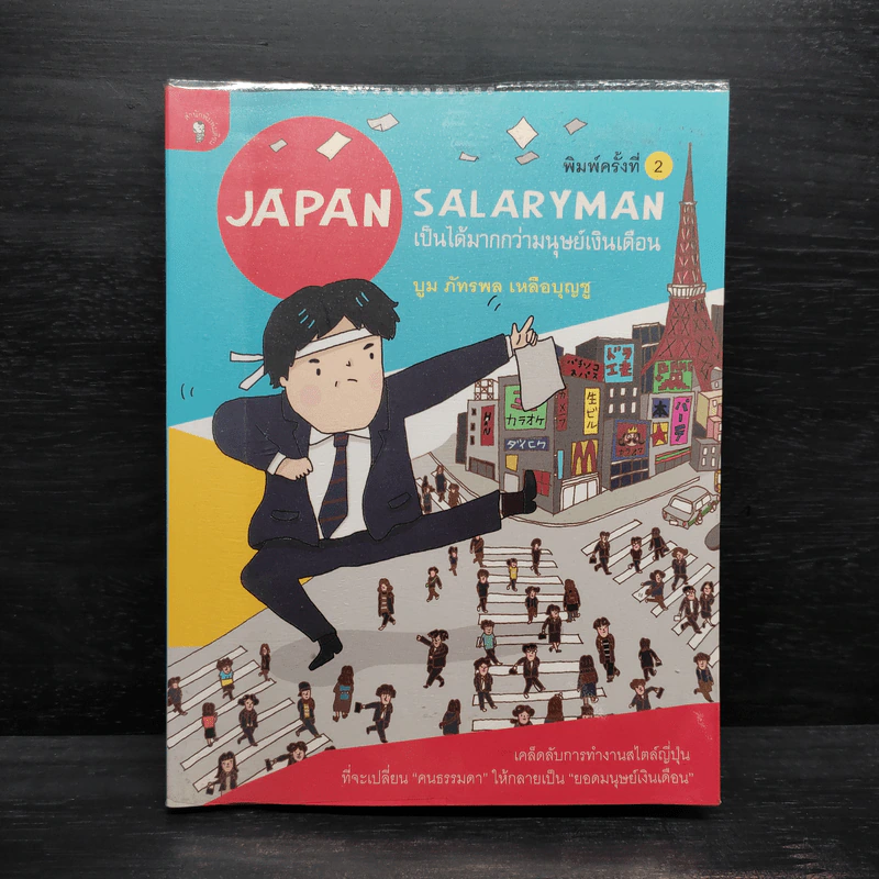 Japan Salaryman เป็นได้มากกว่ามนุษย์เงินเดือน - บูม ภัทรพล เหลือบุญชู รูปที่ 1