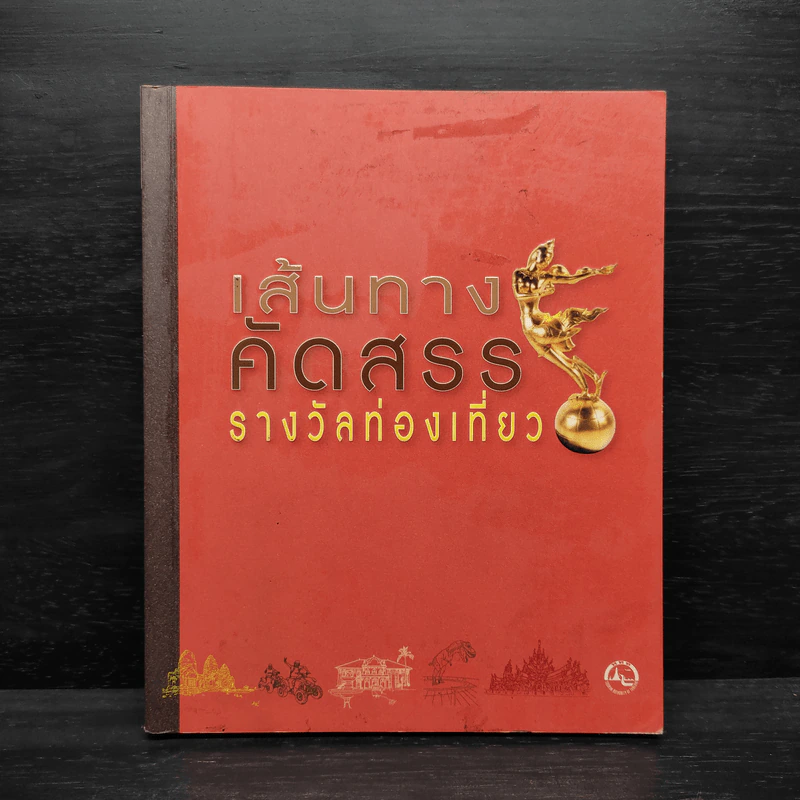 เส้นทางคัดสรร รางวัลท่องเที่ยว รูปที่ 1