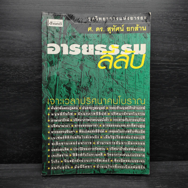 อารยธรรมลี้ลับ - ศ.ดร.สุทัศน์ ยกส้าน รูปที่ 1