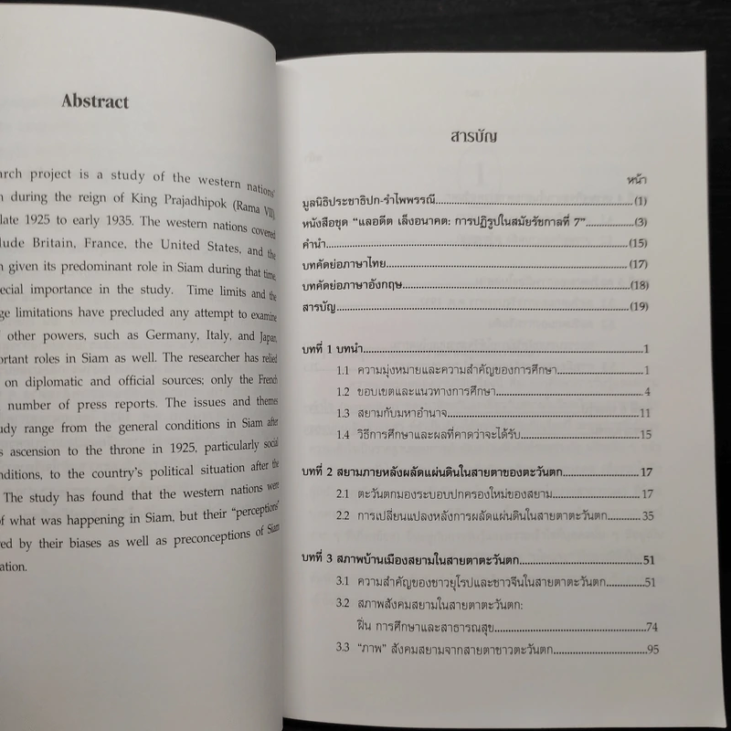 ฝรั่งมองไทยในสมัยรัชกาลที่ 7 : ตะวันออกที่ศิวิไลซ์? - ธีระ นุชเปี่ยม รูปที่ 6