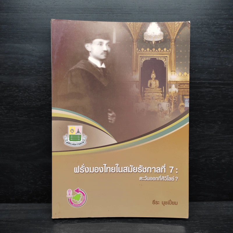 ฝรั่งมองไทยในสมัยรัชกาลที่ 7 : ตะวันออกที่ศิวิไลซ์? - ธีระ นุชเปี่ยม รูปที่ 1