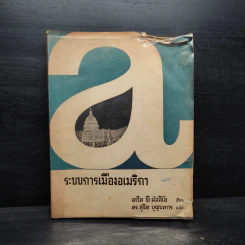 ระบบการเมืองอเมริกา - เดวิด พิ คัลลิโอ รูปที่ 1