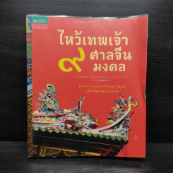 ไหว้เทพเจ้า 9 ศาลจีนมงคล - เนตรนภา แก้วแสงธรรม ยาเนซโกวา รูปที่ 1