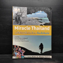 Miracle Thailand มหัศจรรย์เมืองไทย - สาธิตา โสรัสสะ