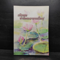เทิดทูนท่านพระอาจารย์ใหญ่ (ประวัติหลวงปู่มั่น)