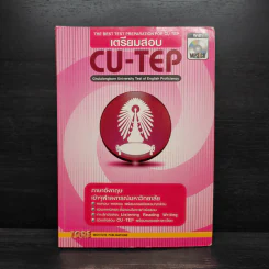 เตรียมสอบ CU-TEP รูปที่ 1
