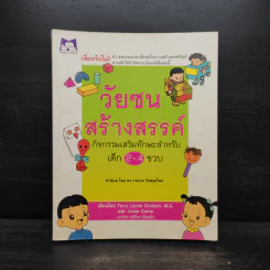 วัยซนสร้างสรรค์ กิจกรรมเสริมทักษะสำหรับเด็ก 2-4 ขวบ - ดร.วรนาท รักสกุลไทย รูปที่ 1