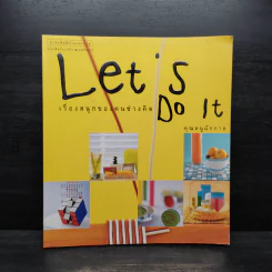 Let's Do It เรื่องสนุกของคนช่างคิด - คุณหนูผักกาด
