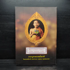 สูจิบัตร งานออกเมรุพระราชทานเพลิงศพ อุทิศถวายแด่ พระครูสุทธิญาโณ (อุสา สุทธิญาโณภิกขุ) รูปที่ 2
