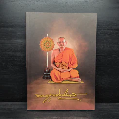 สูจิบัตร งานออกเมรุพระราชทานเพลิงศพ อุทิศถวายแด่ พระครูสุทธิญาโณ (อุสา สุทธิญาโณภิกขุ)