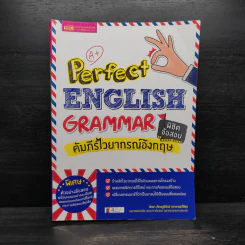 Perfect English Grammar คัมภีร์ไวยากรณ์อังกฤษ พิชิตข้อสอบ - ภัทรา ภัทรภูรีรักษ์ รูปที่ 1