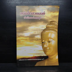 หนังสือสวดมนต์ สำนักสงฆ์ดอยปุย รูปที่ 1