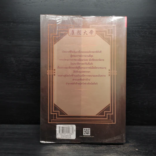 คังซี จอมจักรพรรดิต้าชิง ตอน แผนกู้บัลลังก์ เล่ม 1 - เอ้อเยว่เหอ รูปที่ 2