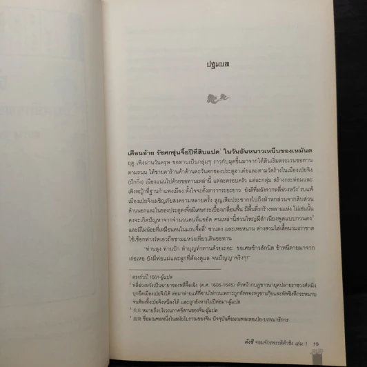 คังซี จอมจักรพรรดิต้าชิง ตอน แผนกู้บัลลังก์ เล่ม 1 - เอ้อเยว่เหอ รูปที่ 7