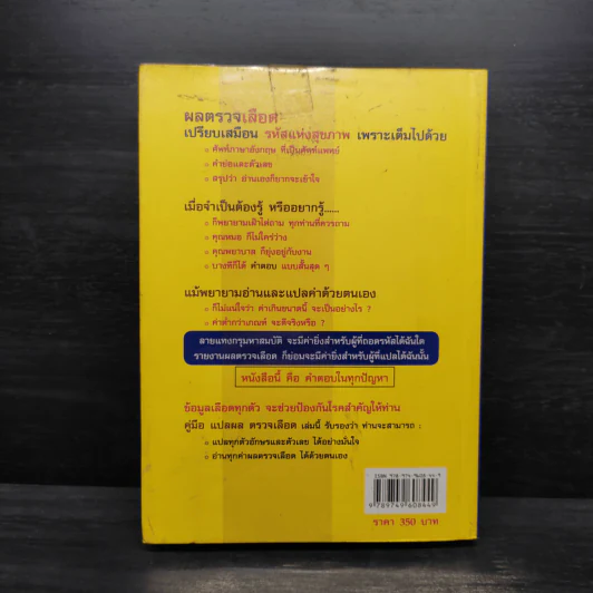 คู่มือแปลผล Lab ตรวจเลือด เล่มแรก - พลเอก ประสาร เปรมะสกุล รูปที่ 2
