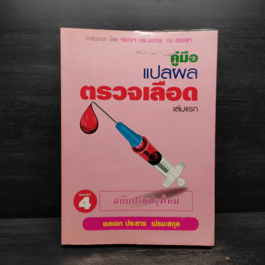 คู่มือแปลผล Lab ตรวจเลือด เล่มแรก - พลเอก ประสาร เปรมะสกุล รูปที่ 1