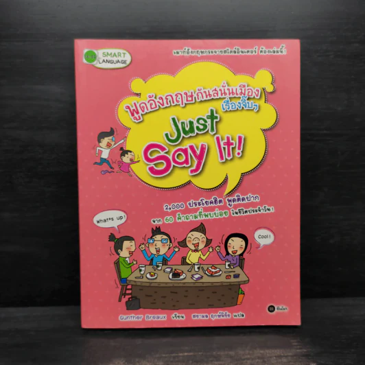 พูดอังกฤษกันสนั่นเมือง เรื่องจิ๊บๆ Just Say It รูปที่ 1
