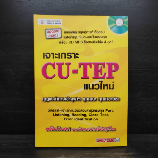 เจาะเกราะ CU-TEP แนวใหม่ รูปที่ 1