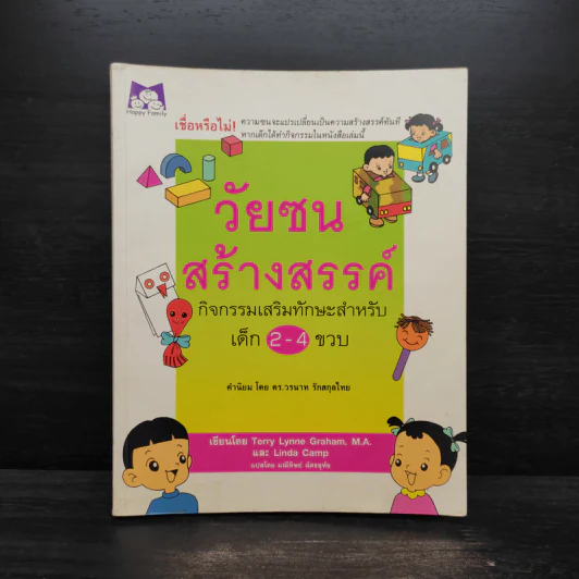 วัยซนสร้างสรรค์ กิจกรรมเสริมทักษะสำหรับเด็ก 2-4 ขวบ - ดร.วรนาท รักสกุลไทย รูปที่ 1