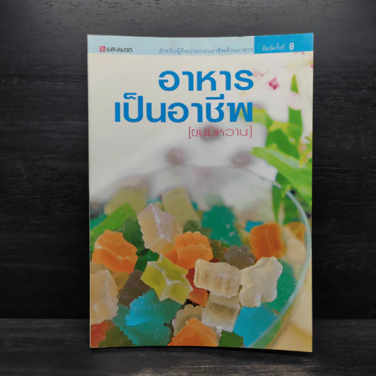 อาหารเป็นอาชีพ ขนมหวาน - สำนักพิมพ์แสงแดด รูปที่ 1