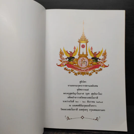 สูจิบัตร งานออกเมรุพระราชทานเพลิงศพ อุทิศถวายแด่ พระครูสุทธิญาโณ (อุสา สุทธิญาโณภิกขุ) รูปที่ 5