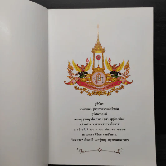 สูจิบัตร งานออกเมรุพระราชทานเพลิงศพ อุทิศถวายแด่ พระครูสุทธิญาโณ (อุสา สุทธิญาโณภิกขุ) รูปที่ 5