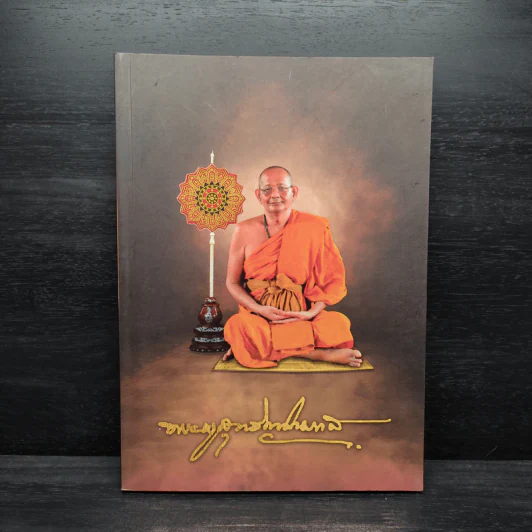 สูจิบัตร งานออกเมรุพระราชทานเพลิงศพ อุทิศถวายแด่ พระครูสุทธิญาโณ (อุสา สุทธิญาโณภิกขุ) รูปที่ 1