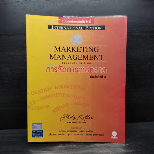 Marketing Management การจัดการการตลาด - Philip Kotter รูปที่ 1