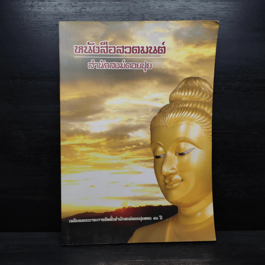 หนังสือสวดมนต์ สำนักสงฆ์ดอยปุย รูปที่ 1