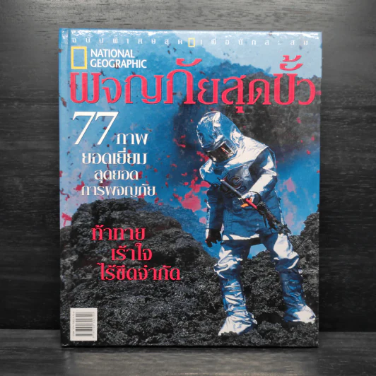 ผจญภัยสุดขั้ว 77 ภาพยอดเยี่ยมสุดยอดการผจญภัย - National Geographic รูปที่ 1