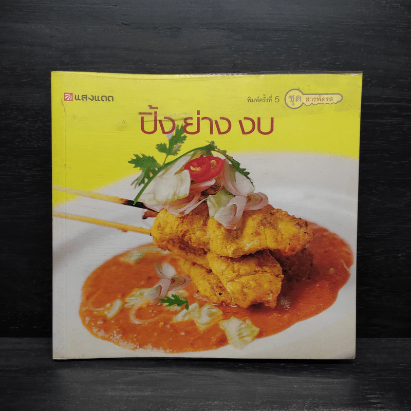 ปิ้ง ย่าง งบ - สำนักพิมพ์แสงแดด รูปที่ 1