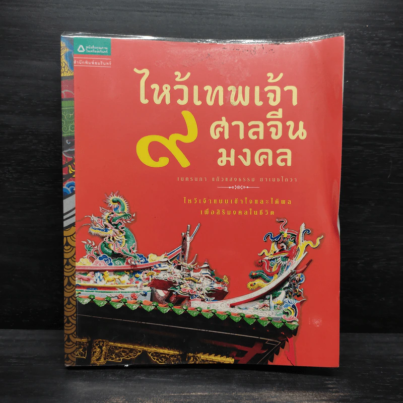 ไหว้เทพเจ้า 9 ศาลจีนมงคล - เนตรนภา แก้วแสงธรรม ยาเนซโกวา รูปที่ 1