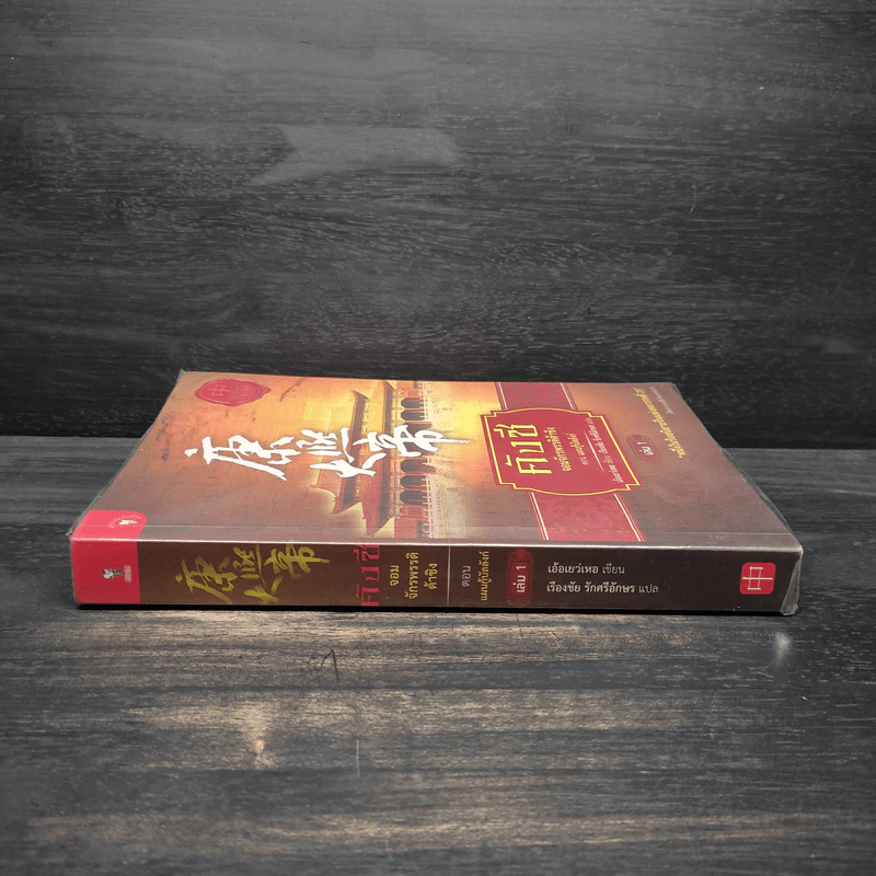 คังซี จอมจักรพรรดิต้าชิง ตอน แผนกู้บัลลังก์ เล่ม 1 - เอ้อเยว่เหอ รูปที่ 3