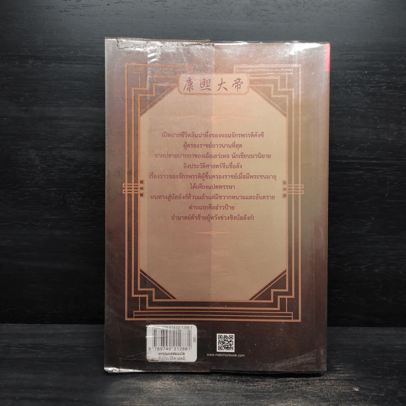 คังซี จอมจักรพรรดิต้าชิง ตอน แผนกู้บัลลังก์ เล่ม 1 - เอ้อเยว่เหอ รูปที่ 2