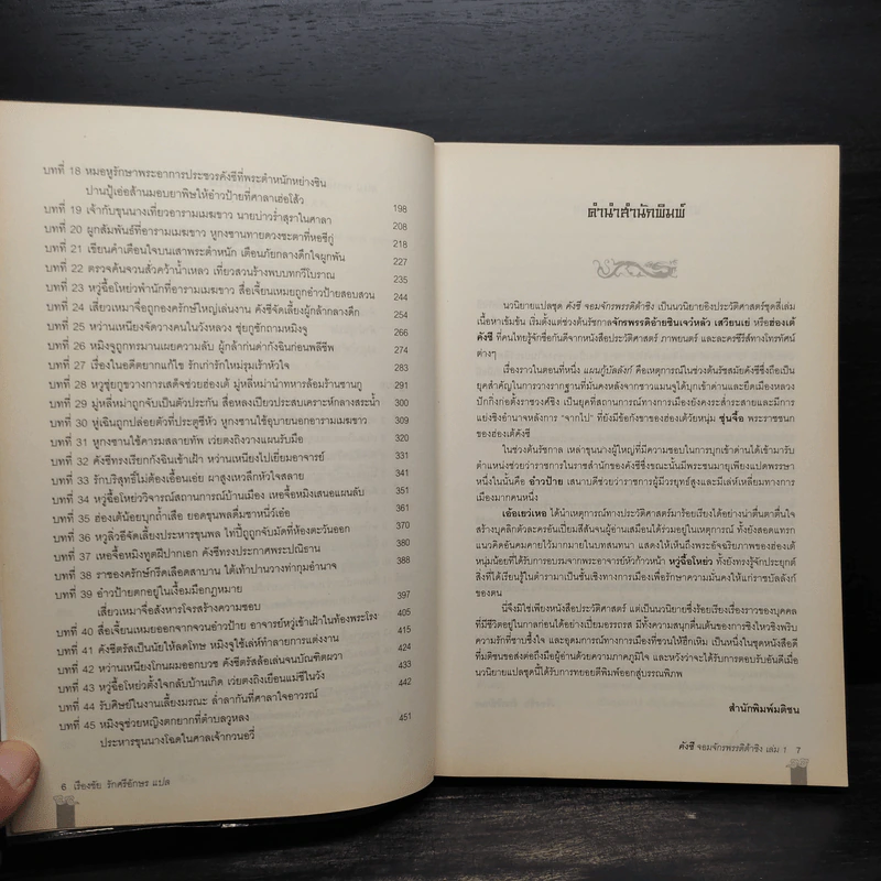 คังซี จอมจักรพรรดิต้าชิง ตอน แผนกู้บัลลังก์ เล่ม 1 - เอ้อเยว่เหอ รูปที่ 6