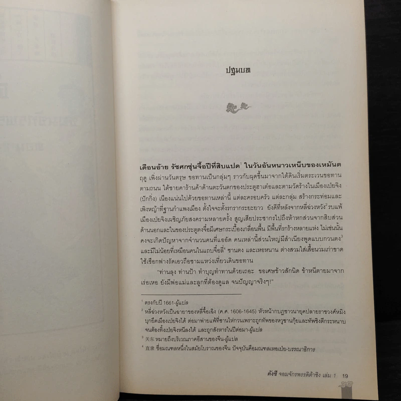 คังซี จอมจักรพรรดิต้าชิง ตอน แผนกู้บัลลังก์ เล่ม 1 - เอ้อเยว่เหอ รูปที่ 7