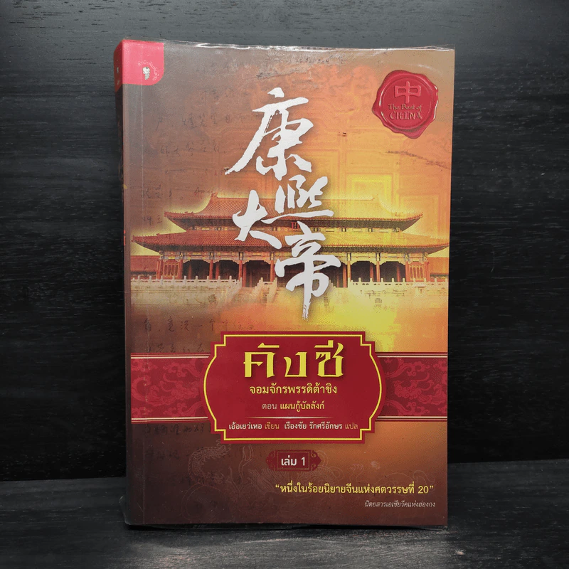 คังซี จอมจักรพรรดิต้าชิง ตอน แผนกู้บัลลังก์ เล่ม 1 - เอ้อเยว่เหอ รูปที่ 1