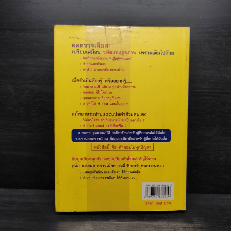 คู่มือแปลผล Lab ตรวจเลือด เล่มแรก - พลเอก ประสาร เปรมะสกุล รูปที่ 2